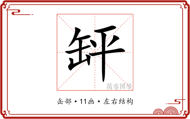 䍈