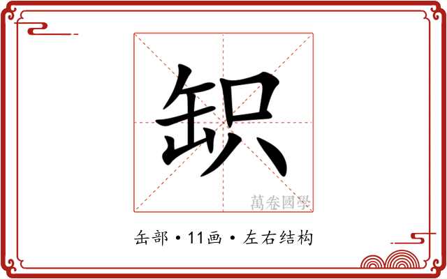 䍉