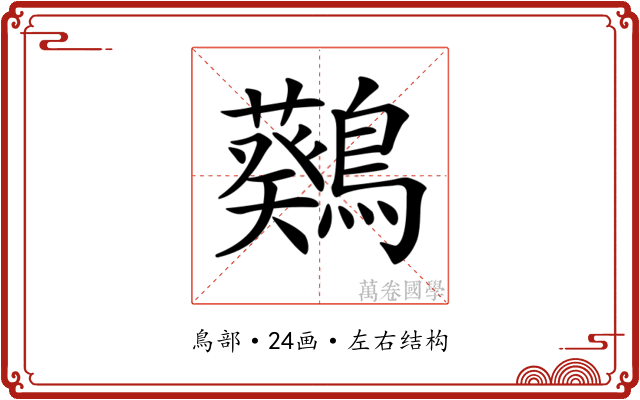 𪆴
