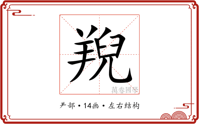 䍲