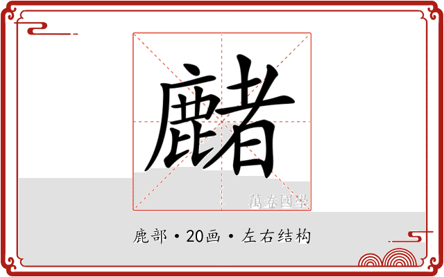𪋑
