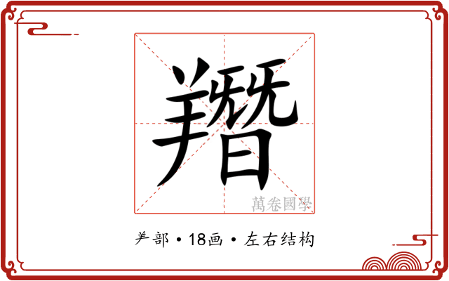 䍼