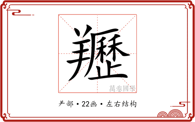 䍽