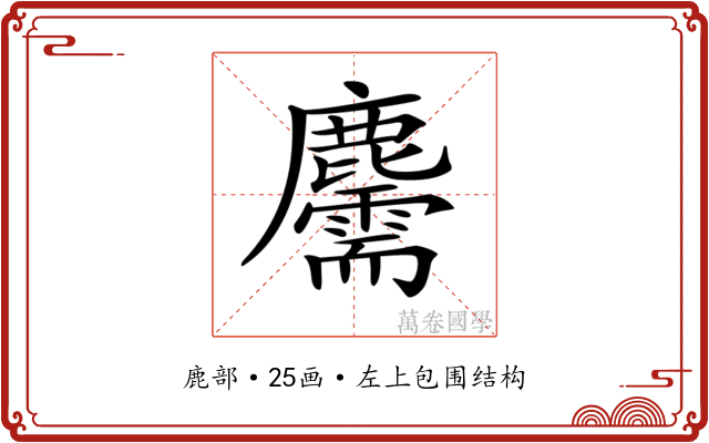 𪋯