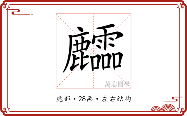 𪋶