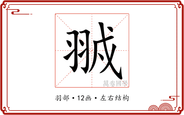 䎉