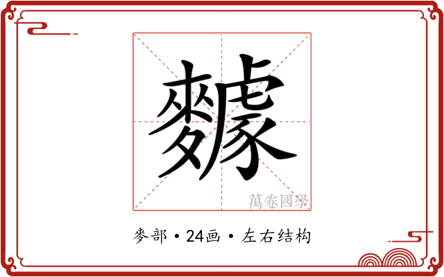 𪍸