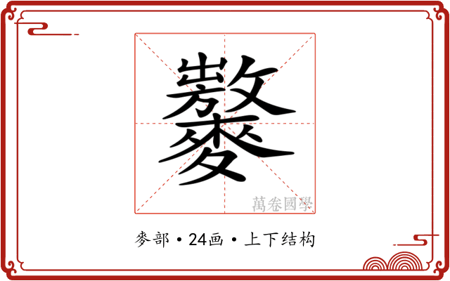 𪍾