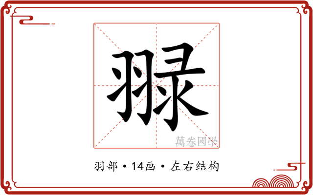 䎑