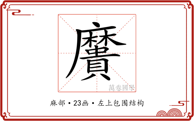 𪎯