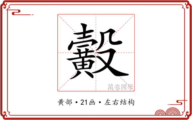 𪏙