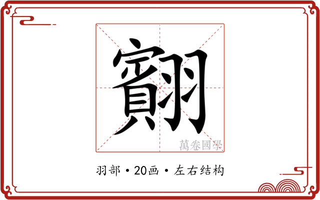 䎙