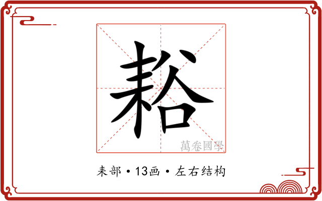 䎥