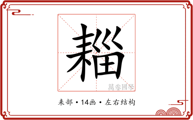 䎩