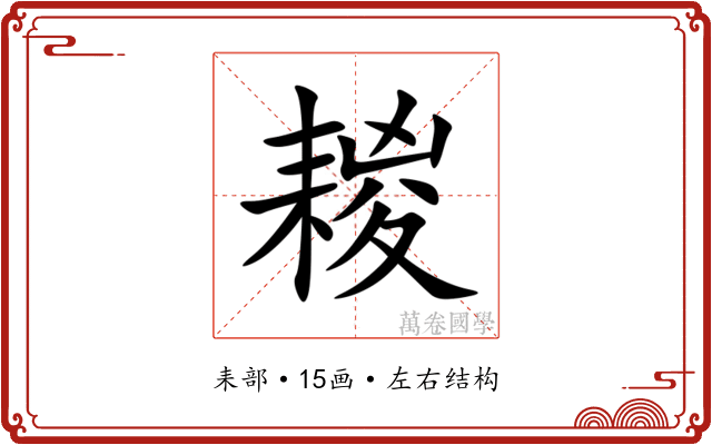 䎫