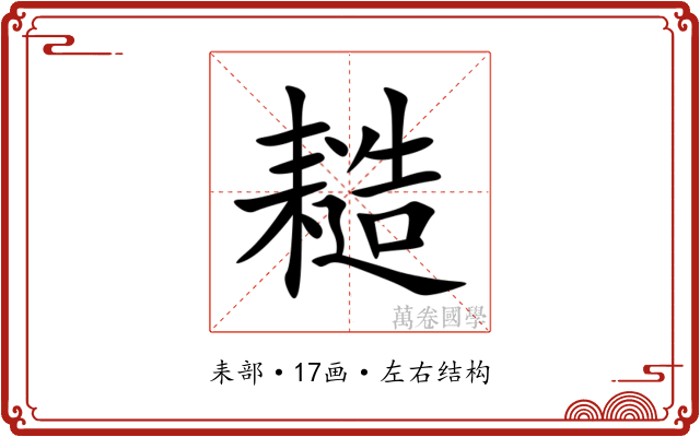 䎭
