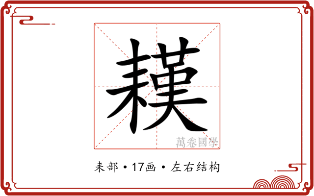 䎯