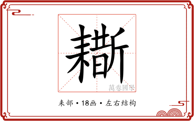 䎰