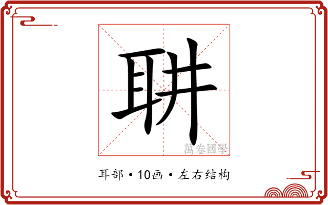 䎴