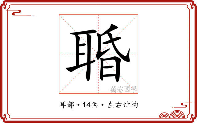 䎽