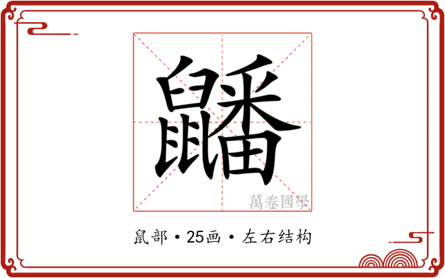 𪖇