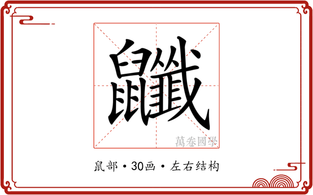 𪖎