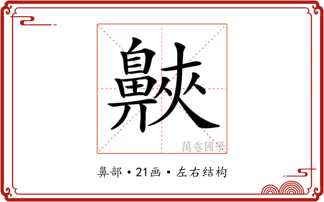 𪖨