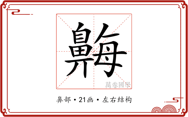 𪖫