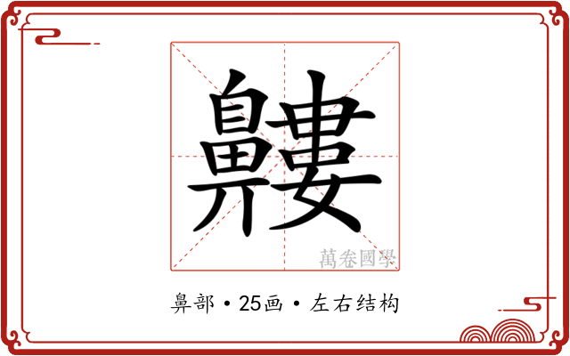 𪖹