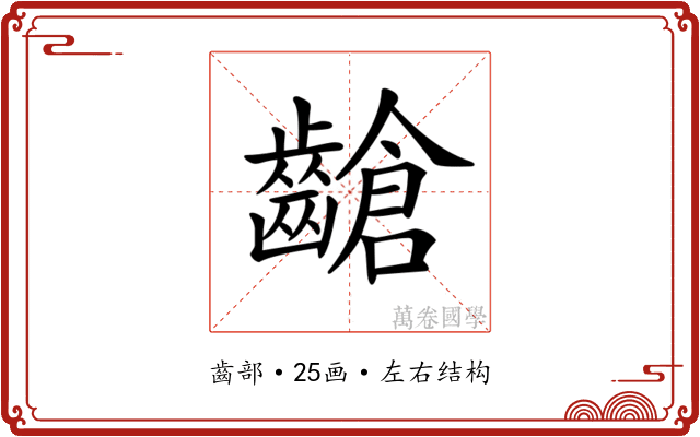 𪙎