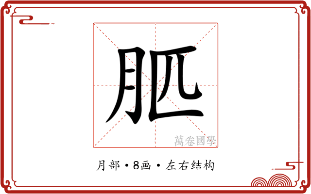 䏘