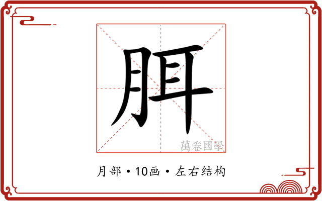 䏪