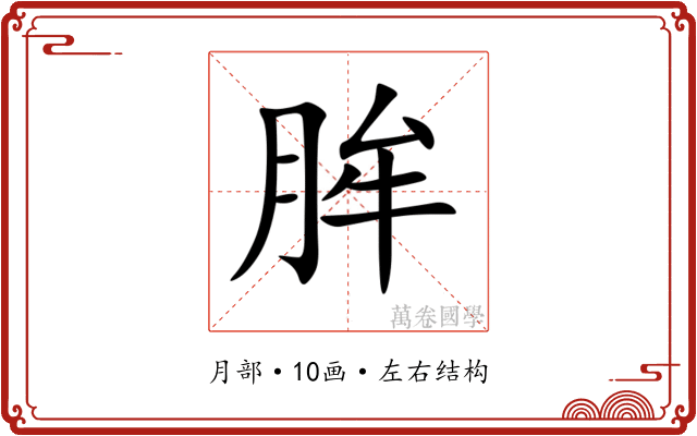 䏬