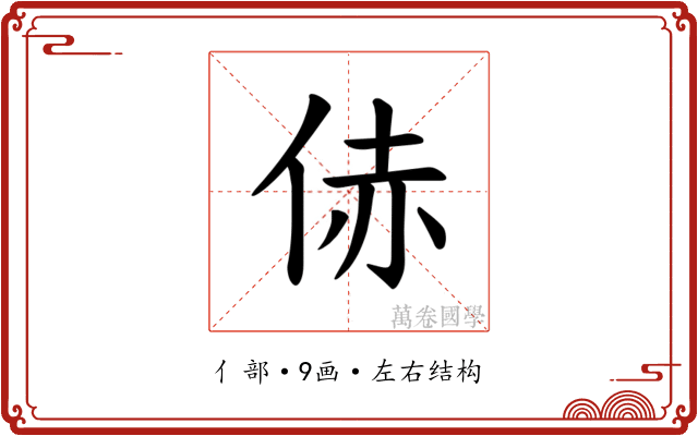 𪜻