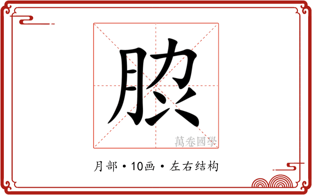 䏮