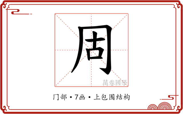 𪞎