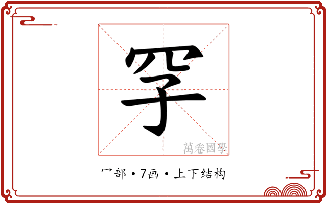 𪞐