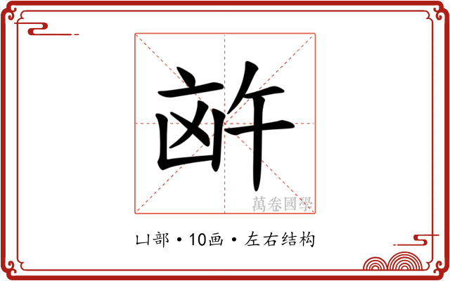 𪞸