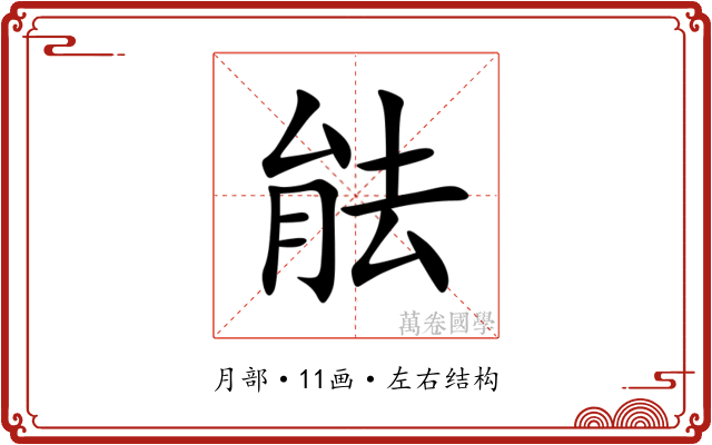 䏻