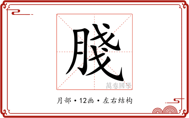 䏼
