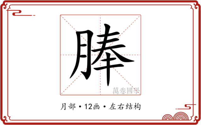 䏾