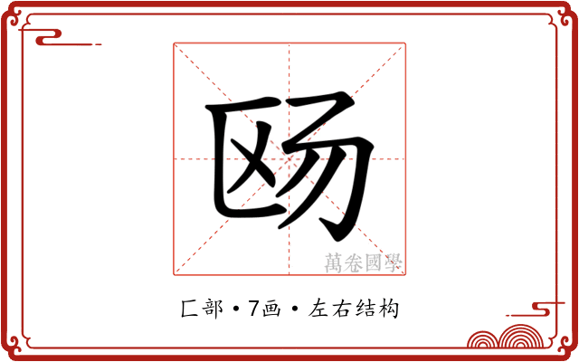 𪟮