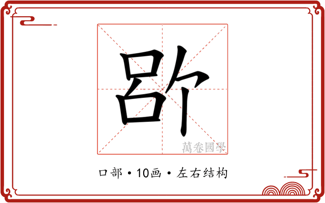 𪡉