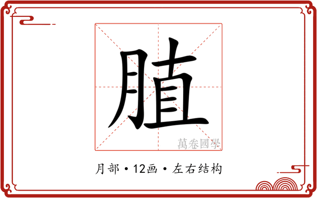 䐈