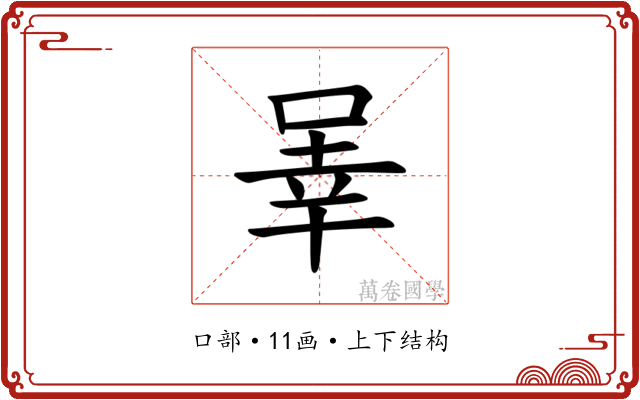 𪡒
