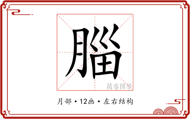 䐉