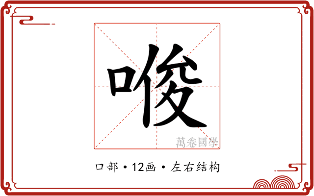 𪡟