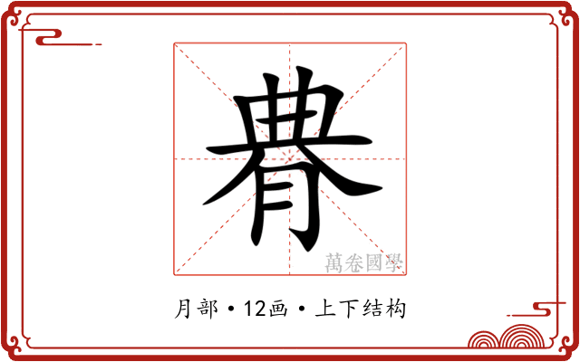 䐌