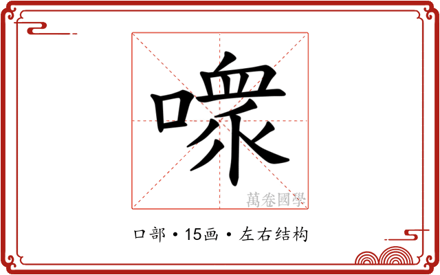 𪢊