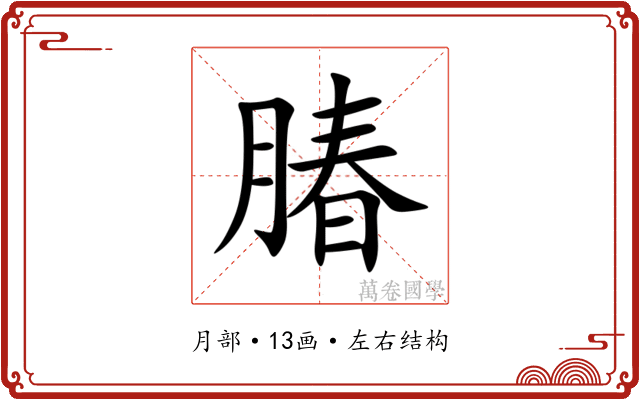 䐏